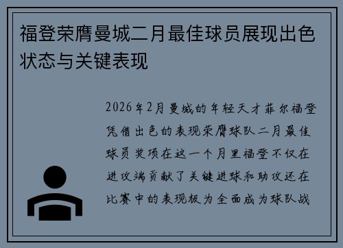 福登荣膺曼城二月最佳球员展现出色状态与关键表现 福登荣膺曼城二月最佳球员展现出色状态与关键表现