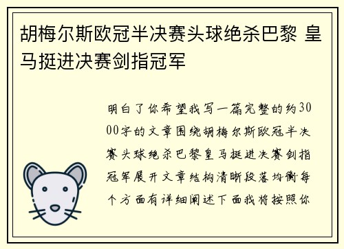 胡梅尔斯欧冠半决赛头球绝杀巴黎 皇马挺进决赛剑指冠军
