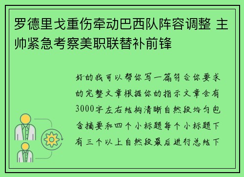 罗德里戈重伤牵动巴西队阵容调整 主帅紧急考察美职联替补前锋