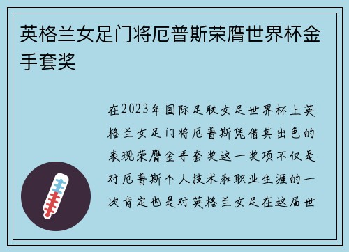 英格兰女足门将厄普斯荣膺世界杯金手套奖 英格兰女足门将厄普斯荣膺世界杯金手套奖