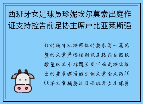 西班牙女足球员珍妮埃尔莫索出庭作证支持控告前足协主席卢比亚莱斯强吻案件 西班牙女足球员珍妮埃尔莫索出庭作证支持控告前足协主席卢比亚莱斯强吻案件