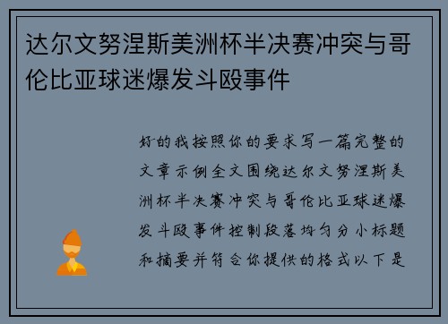达尔文努涅斯美洲杯半决赛冲突与哥伦比亚球迷爆发斗殴事件