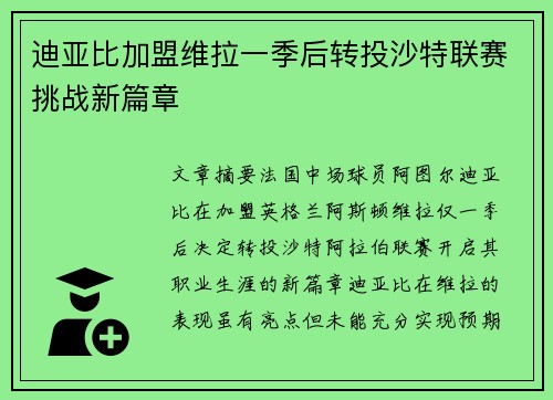 迪亚比加盟维拉一季后转投沙特联赛挑战新篇章 迪亚比加盟维拉一季后转投沙特联赛挑战新篇章
