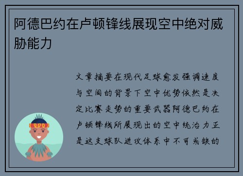 阿德巴约在卢顿锋线展现空中绝对威胁能力