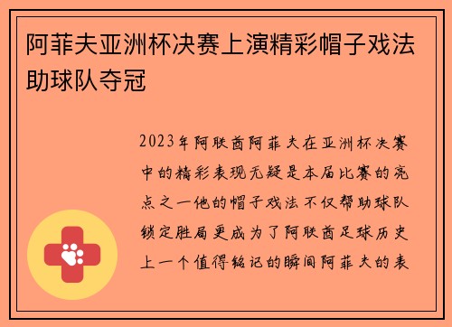 阿菲夫亚洲杯决赛上演精彩帽子戏法助球队夺冠
