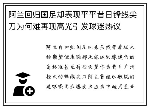 阿兰回归国足却表现平平昔日锋线尖刀为何难再现高光引发球迷热议 阿兰回归国足却表现平平昔日锋线尖刀为何难再现高光引发球迷热议